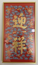 Forbidden City Culture Chinese Auspicious Wall Art Framed Ying Xiang Gold Red picture