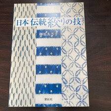 Japanese Traditional Shibori Techniques Textile Dyeing Craft Book Japan 1999 picture