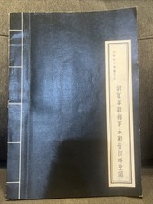 Vintage Chinese Calligraphy Book Deng Shiru’s True Calligraphy Book Of Changes picture